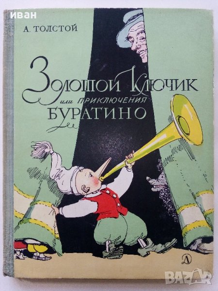Золотой Ключик или приключения Буратино - А.Толстой - 1973г. , снимка 1