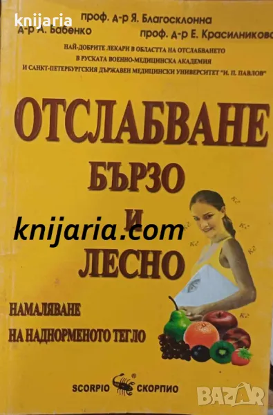 Отслабване бързо и лесно: Намаляване на наднорменото тегло , снимка 1