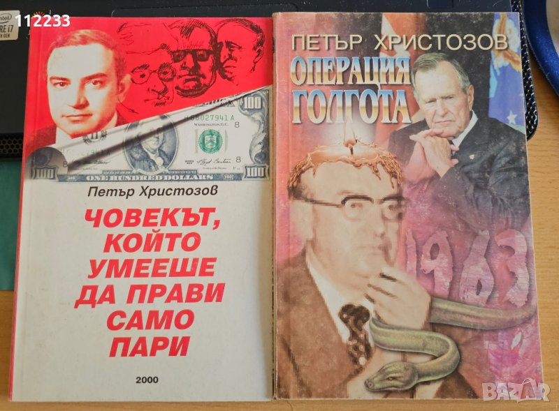Петър Христозов 2 книги, снимка 1