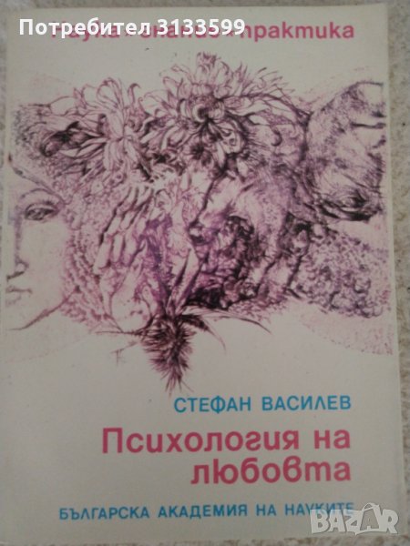 Стефан Василев "Психология на любовта", изд. на БАН, снимка 1