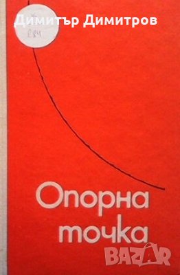 Опорна точка Сборник, снимка 1