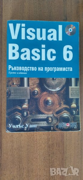 Visual Basic 6 Ръководство на програмиста от Уолъс Уанг , снимка 1