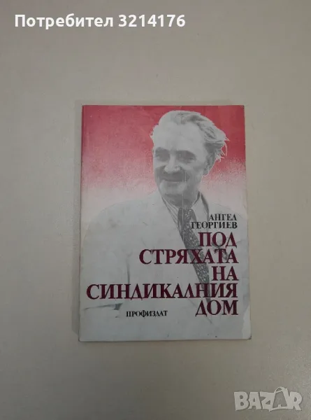 Под стряхата на синдикалния дом – Ангел Георгиев, снимка 1