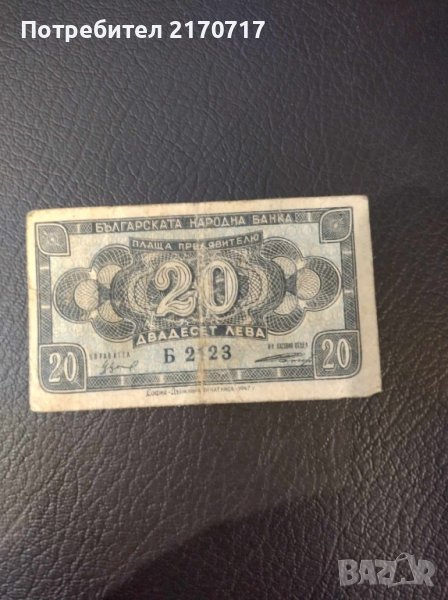 Банкнота 20 лева 1947 г., снимка 1