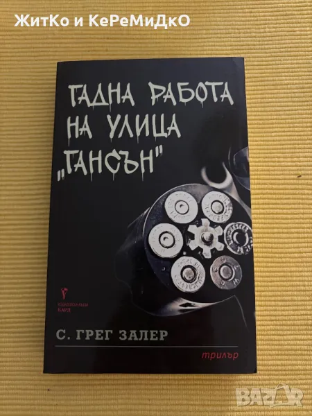  С. Грег Залер - Гадна работа на улица "Гансън" , снимка 1