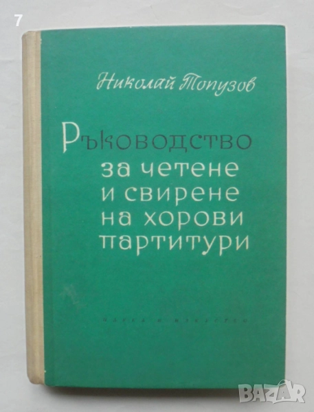 Книга Ръководство за четене и свирене на хорови партитури - Николай Топузов 1964 г., снимка 1