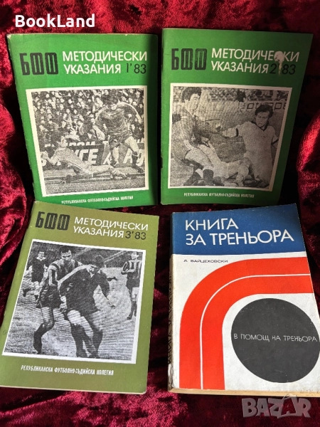 БФФ Методически указания и Книга за треньора , снимка 1