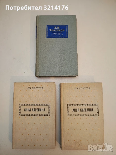 Анна Каренина. Том 1-2. Часть 1-8 - Л. Н. Толстой, снимка 1