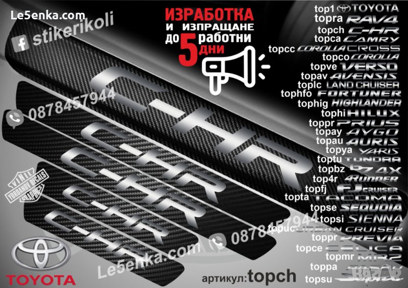 ПРАГОВЕ карбон TOYOTA C-HR фолио стикери topch, снимка 1