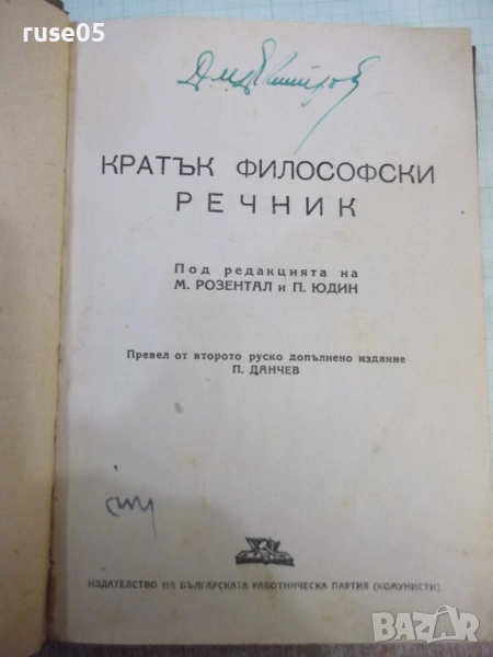 Книга "Кратък философски речник-М.Розентал/П.Юдин"-372 стр., снимка 1