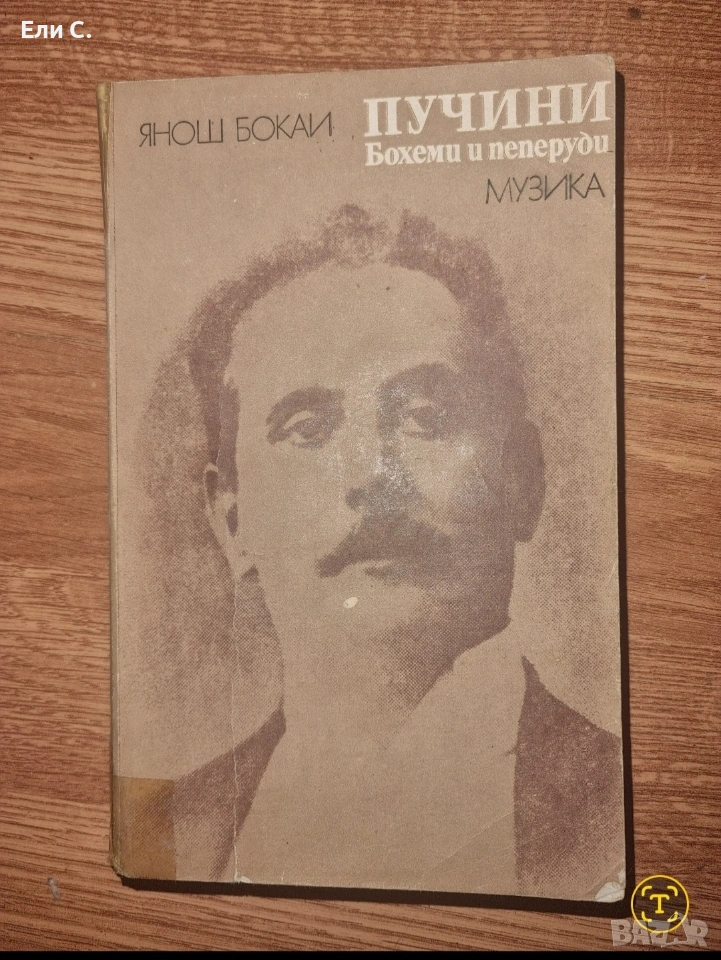 „Пучини. Бохеми и пеперуди“ – Янош Бокаи, снимка 1