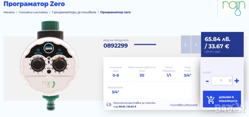 Програматорът "Zero" работи от 0 bar минимално налягане, снимка 1