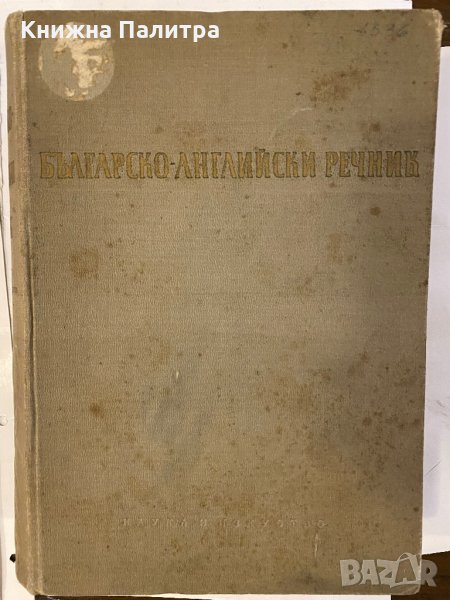Българо-английски речник , снимка 1
