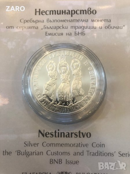 Сребърна монета Нестинарство, снимка 1