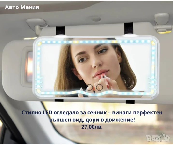 Стилно LED огледало за сенник , снимка 1