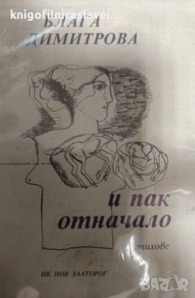 Блага Димитрова - И пак отначало. Стихове 1993-1994 (1994), снимка 1