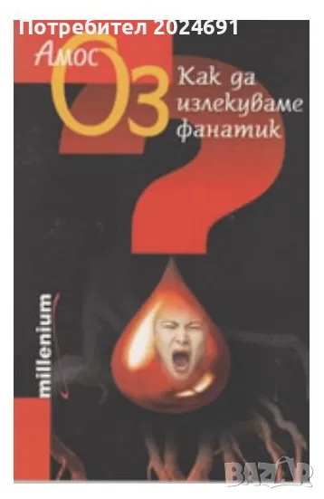 Как да излекуваме фанатик - Амос Оз, снимка 1