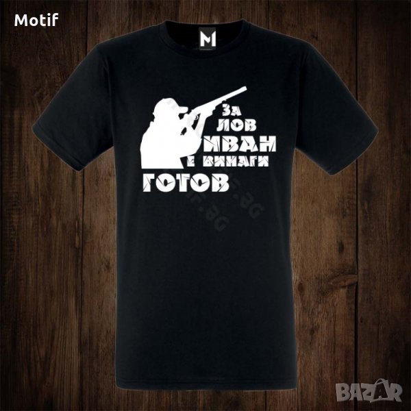 Мъжка тениска с щампа за имен ден - Ивановден, снимка 1