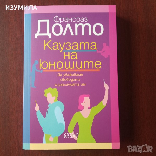 "Каузата на юношите" - Франсоаз Долто , снимка 1