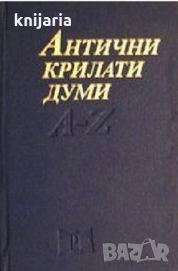 Антични крилати думи: Малка енциклопедия A-Z, снимка 1