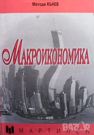 Макроикономика Методи Кънев, снимка 1