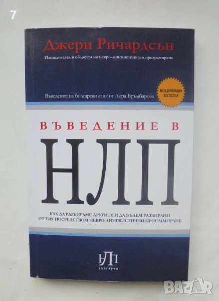 Книга Въведение в НЛП - Джери Ричардсън 2010 г., снимка 1