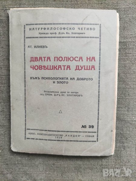 Продавам книга Двата полюса на човешката душа Атанас Илиев, снимка 1