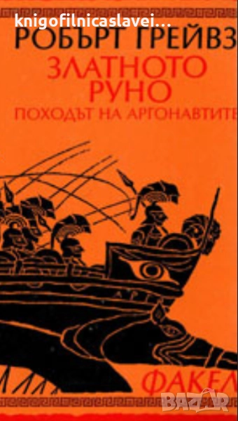 Робърт Грейвз - Златното руно. Походът на аргонавтите (1993), снимка 1