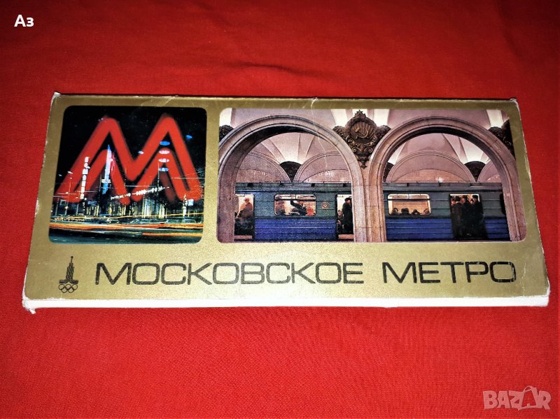 Картички Метрото в Москва от олимпиадата през 1980 година СССР, снимка 1