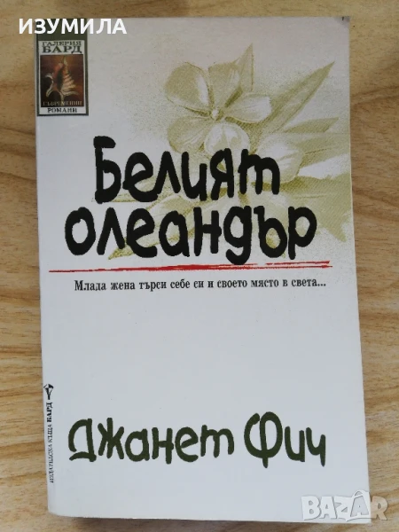 Белият олеандър - Джанет Фич, снимка 1