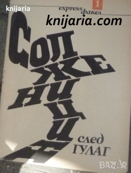 След Гулаг, снимка 1