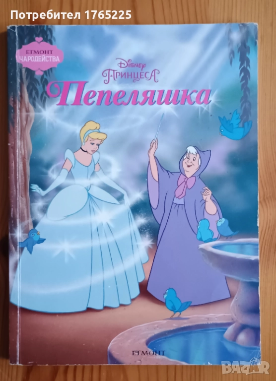 Егмонт Чародейства:Пепеляшка, снимка 1