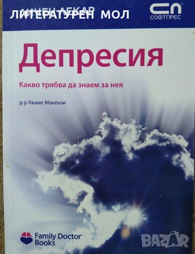 Депресия Какво трябва да знаем за нея. Кваме Макензи 2007 г., снимка 1