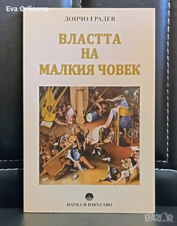  "Властта на малкия човек" - Дончо Градев, снимка 1
