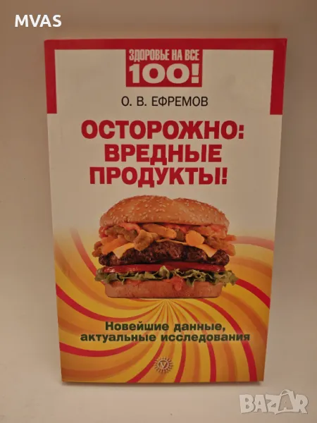 Внимателно! Вредни продукти Как да четем етикетите вредни добавки, снимка 1