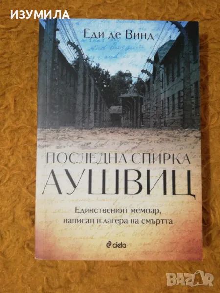 Последна спирка Аушвиц - Еди де Винд, снимка 1