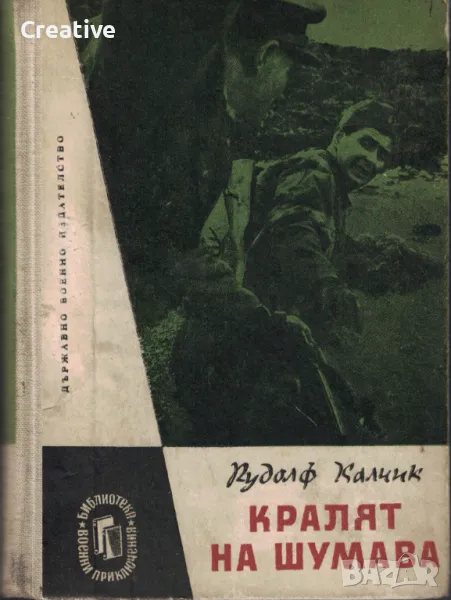 Кралят на Шумава. Откъс от хрониката на една гранична застава /Рудолф Калчик/, снимка 1