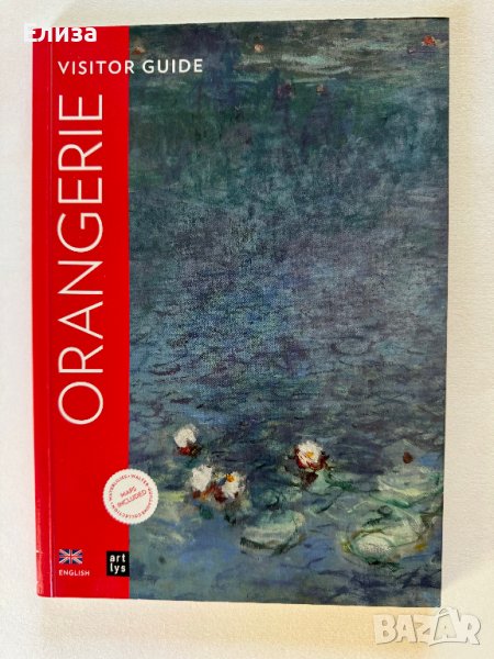 Orangerie Museum Visitor Guide, снимка 1