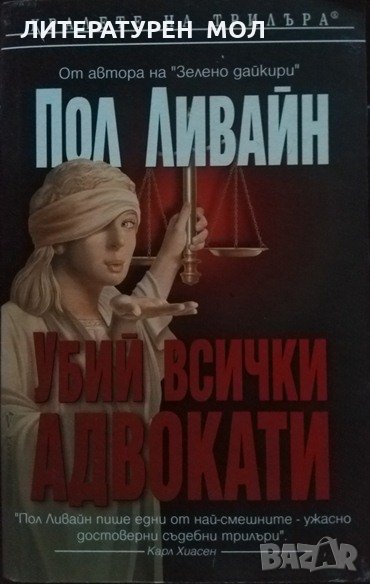 Убий всички адвокати. Пол Ливайн 2007 г. Трилър, снимка 1