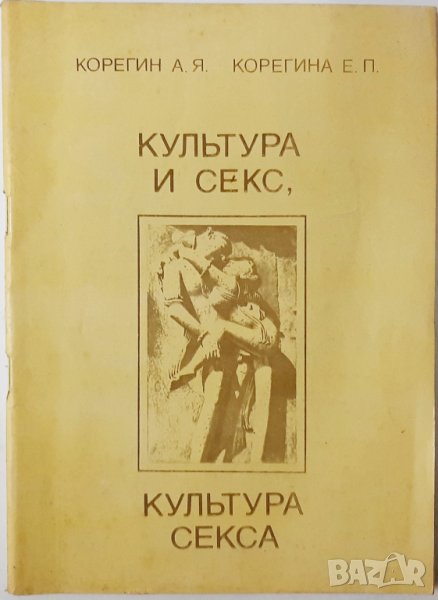 Культура и секс, культура секса Корегин, Корегина(20.3), снимка 1