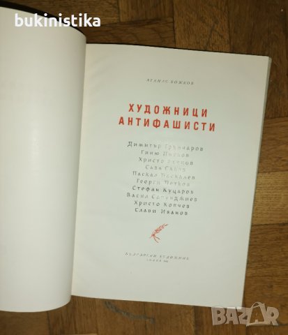 Атанас Божков "Художници антифашисти", снимка 4 - Специализирана литература - 37044490