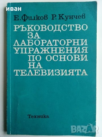 Ръководство за лабораторни упражнения по основи на телевизиятя - Е.Филков,Р.Кунчев, снимка 10 - Специализирана литература - 32363927