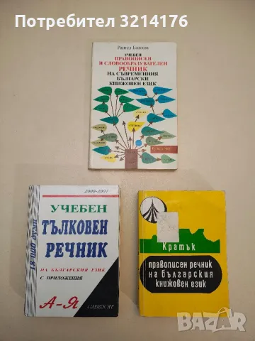 Учебен тълковен речник на българския език. С приложения - Иван Габеров, снимка 1