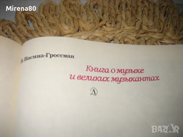 Книга о музыке и великих музыкантах , снимка 3 - Художествена литература - 48090848
