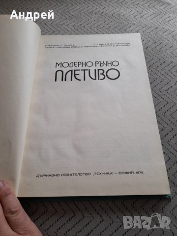 Книга Модерно ръчно плетиво, снимка 2 - Специализирана литература - 32303575