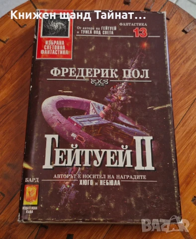 Книги Фантастика: Фредерик Пол - Гейтуей II. Книга 2 