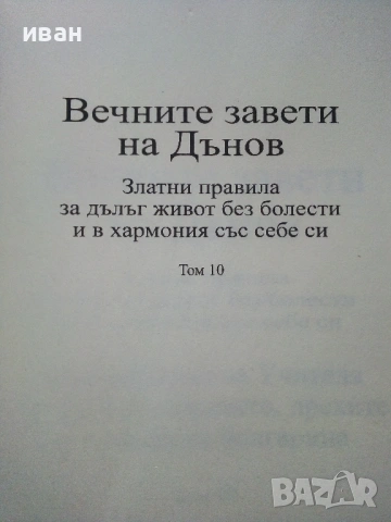 Вечните завети на Дънов том 10 - 2017г., снимка 2 - Езотерика - 53509747