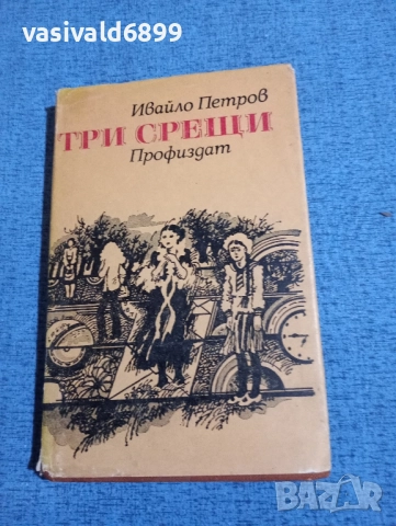 Ивайло Петров - Три срещи 