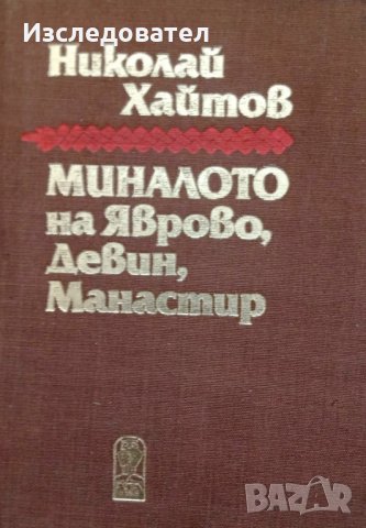 "Миналото на Яврово, Девин, Манастир", автор Николай Хайтов