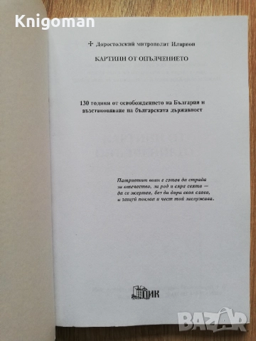 Картини от Опълчението, Доростолский митрополит Иларион, снимка 2 - Специализирана литература - 52139160